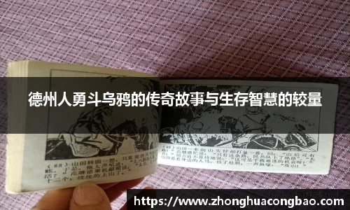德州人勇斗乌鸦的传奇故事与生存智慧的较量