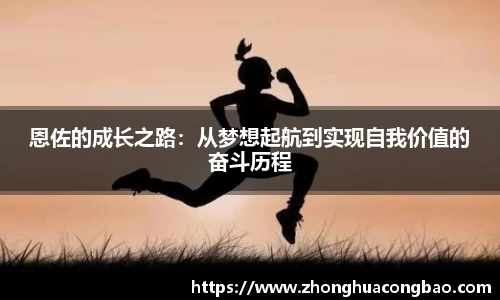 恩佐的成长之路：从梦想起航到实现自我价值的奋斗历程