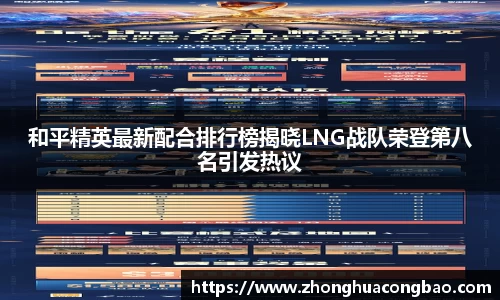 和平精英最新配合排行榜揭晓LNG战队荣登第八名引发热议