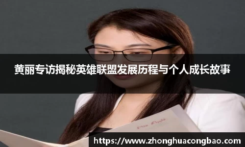 黄丽专访揭秘英雄联盟发展历程与个人成长故事