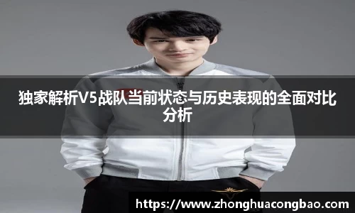 独家解析V5战队当前状态与历史表现的全面对比分析