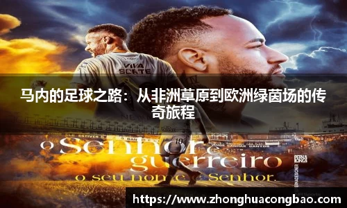 马内的足球之路：从非洲草原到欧洲绿茵场的传奇旅程
