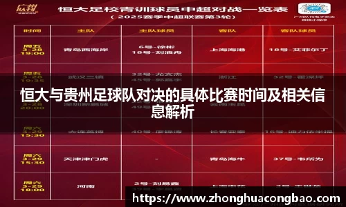 恒大与贵州足球队对决的具体比赛时间及相关信息解析