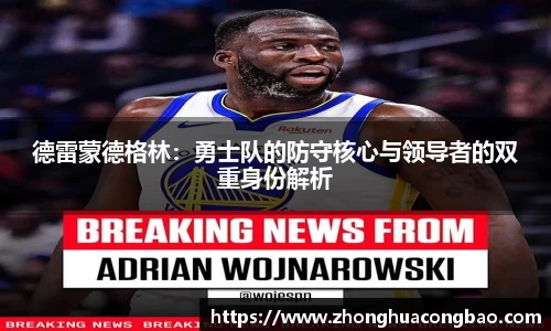 德雷蒙德格林：勇士队的防守核心与领导者的双重身份解析