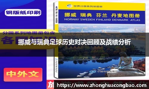 挪威与瑞典足球历史对决回顾及战绩分析