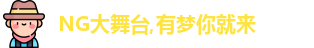 NG大舞台